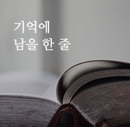 기억에 남을 한 줄