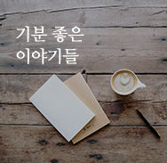 기분 좋은 이야기들